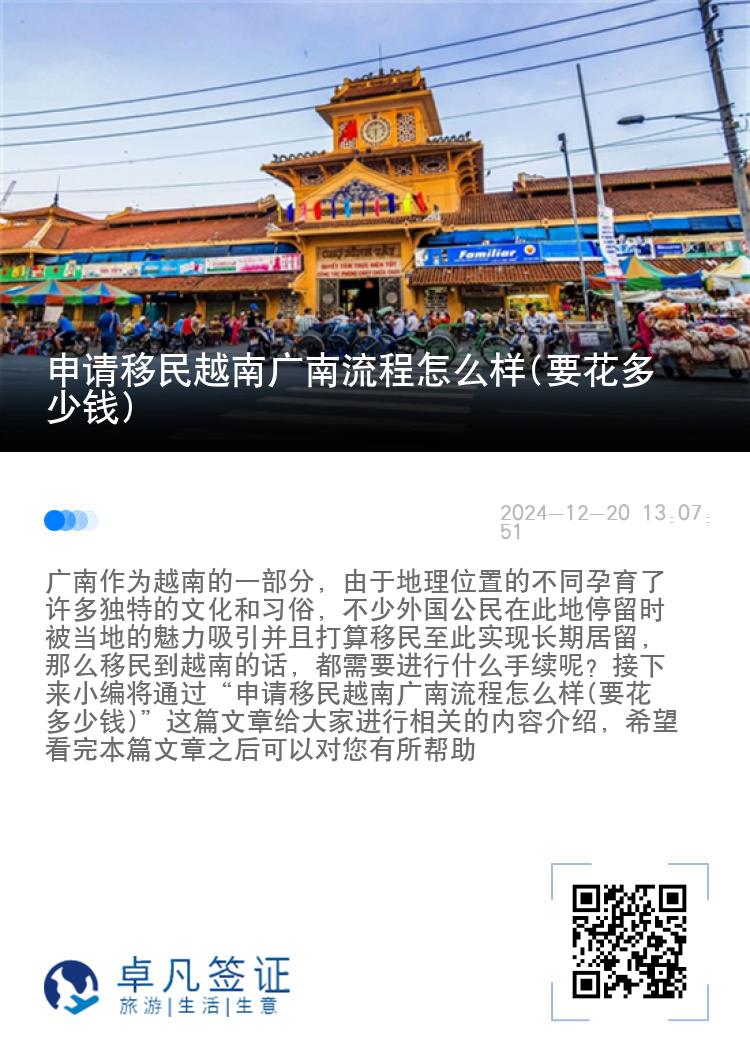申请移民越南广南流程怎么样(要花多少钱)