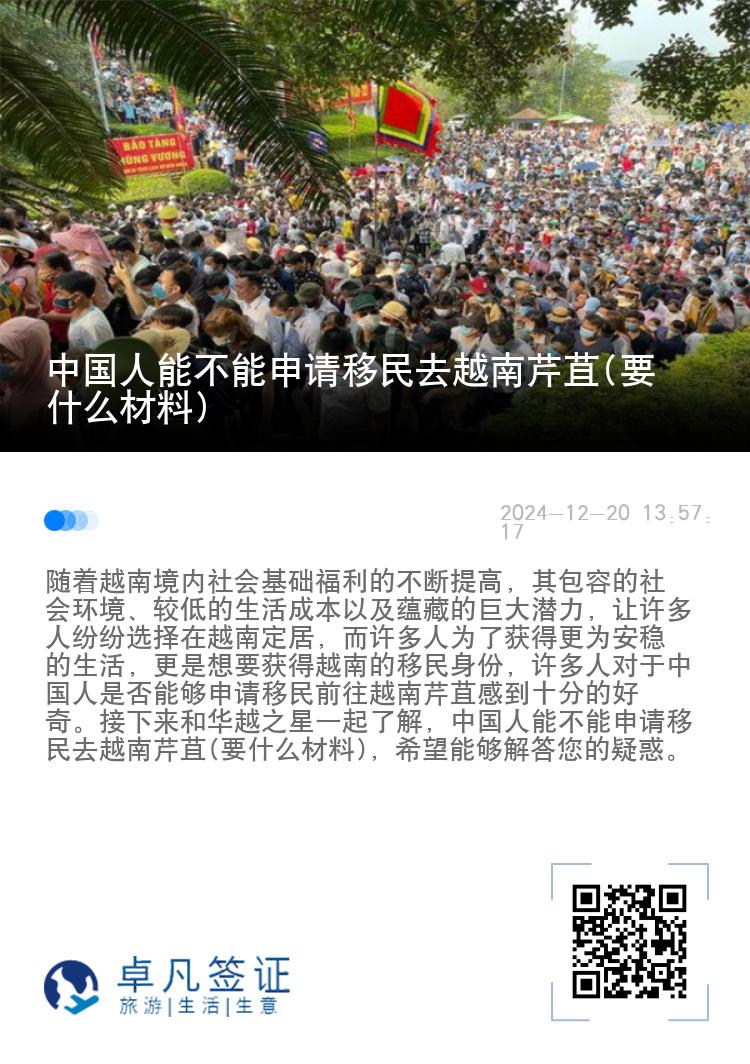 中国人能不能申请移民去越南芹苴(要什么材料)