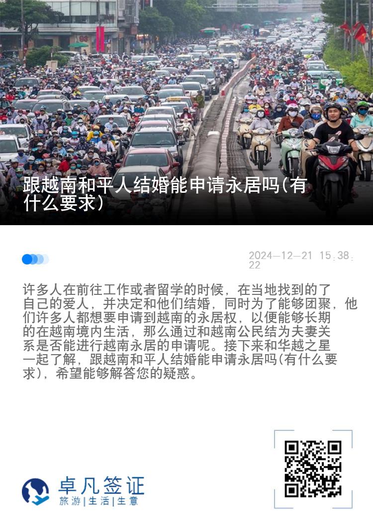 跟越南和平人结婚能申请永居吗(有什么要求)