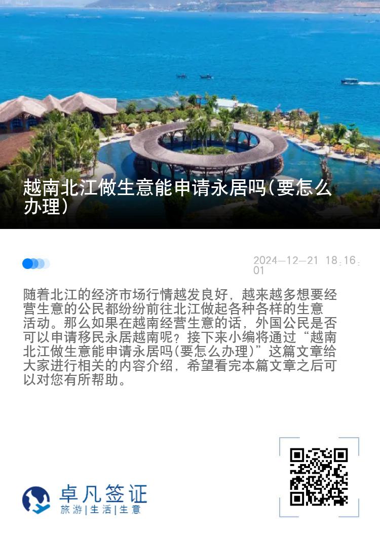 越南北江做生意能申请永居吗(要怎么办理)