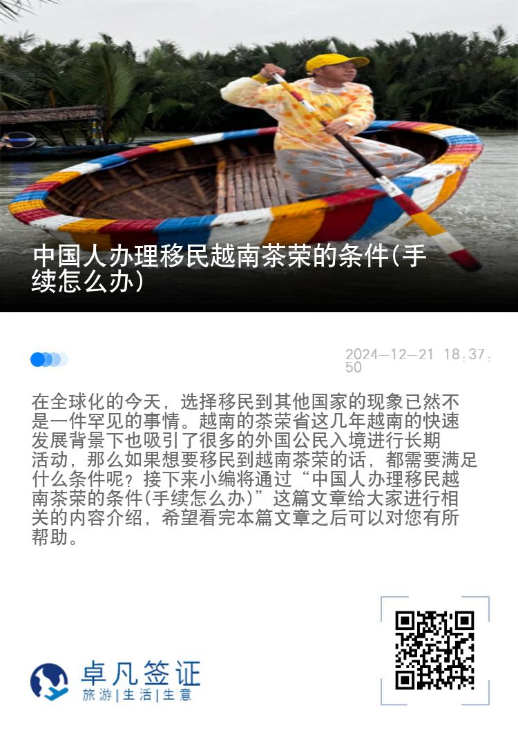 中国人办理移民越南茶荣的条件(手续怎么办)