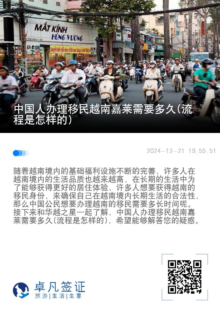 中国人办理移民越南嘉莱需要多久(流程是怎样的)
