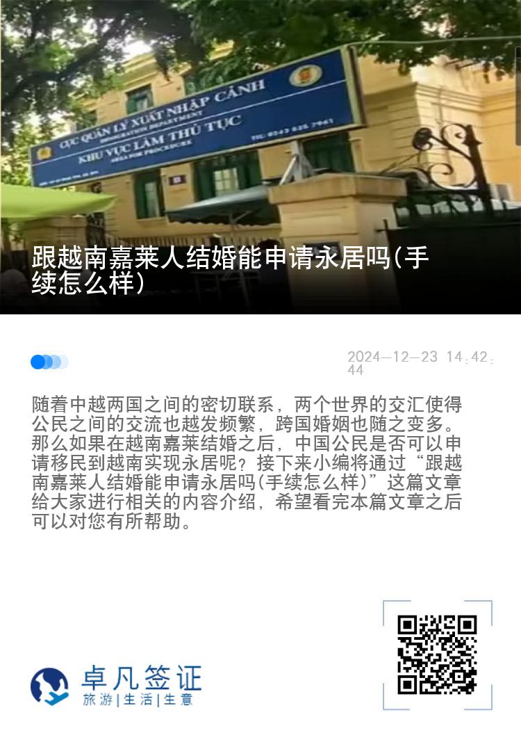 跟越南嘉莱人结婚能申请永居吗(手续怎么样)