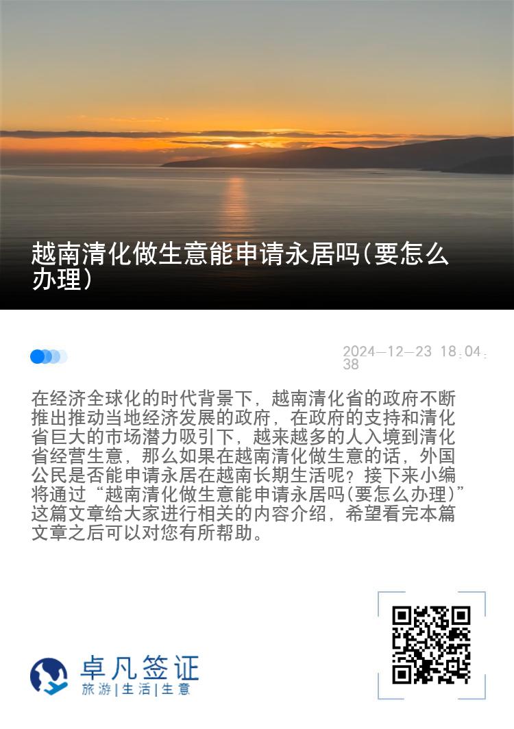 越南清化做生意能申请永居吗(要怎么办理)