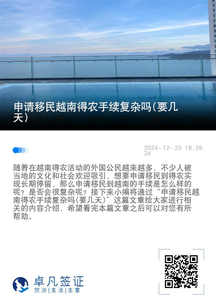 申请移民越南得农手续复杂吗(要几天)