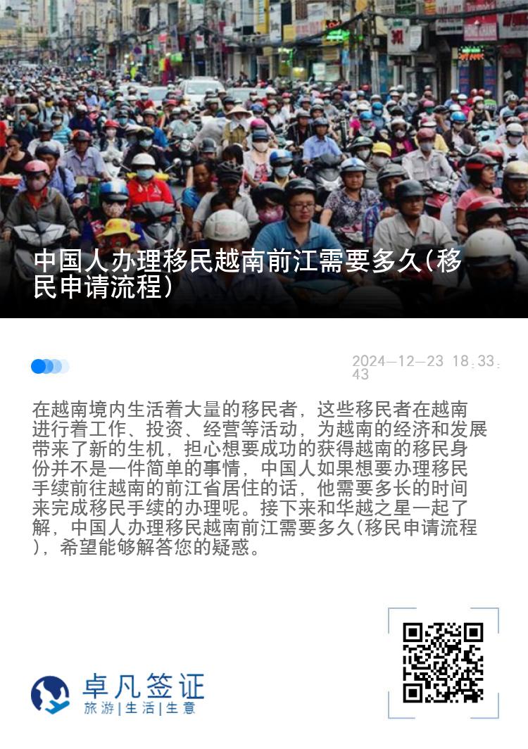 中国人办理移民越南前江需要多久(移民申请流程)