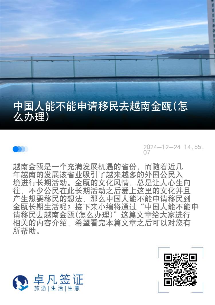 中国人能不能申请移民去越南金瓯(怎么办理)