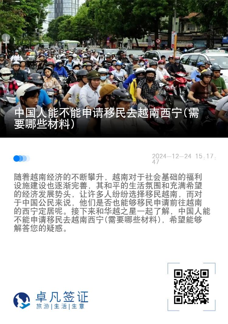 中国人能不能申请移民去越南西宁(需要哪些材料)