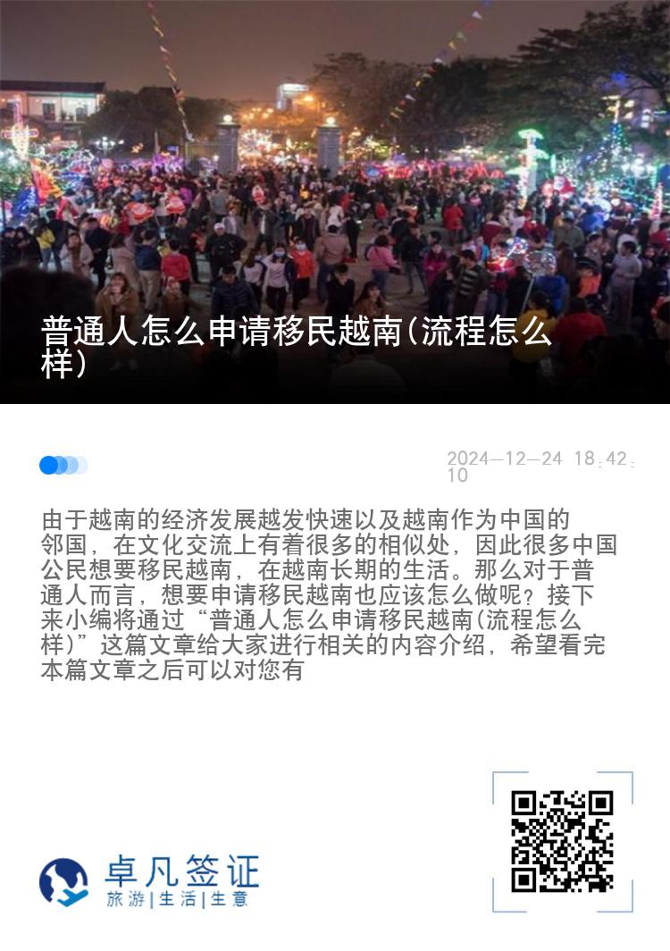 普通人怎么申请移民越南(流程怎么样)