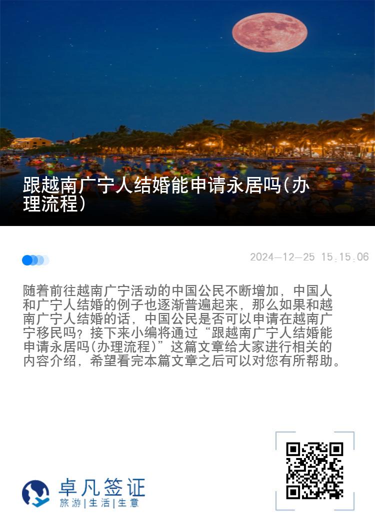 跟越南广宁人结婚能申请永居吗(办理流程)