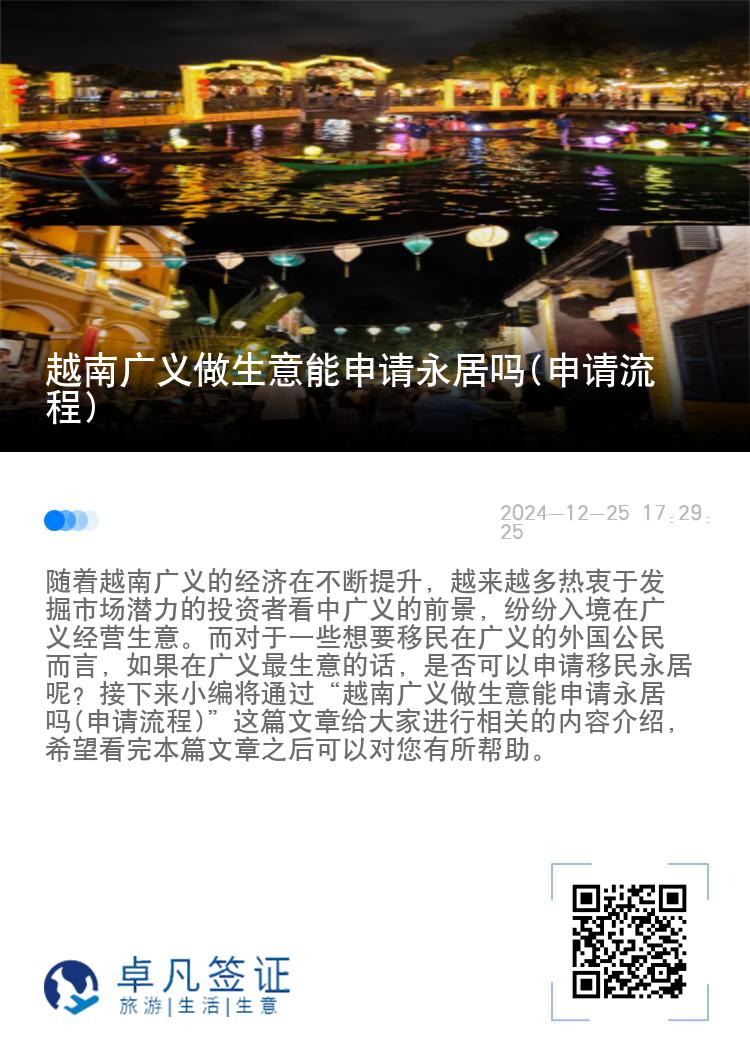越南广义做生意能申请永居吗(申请流程)