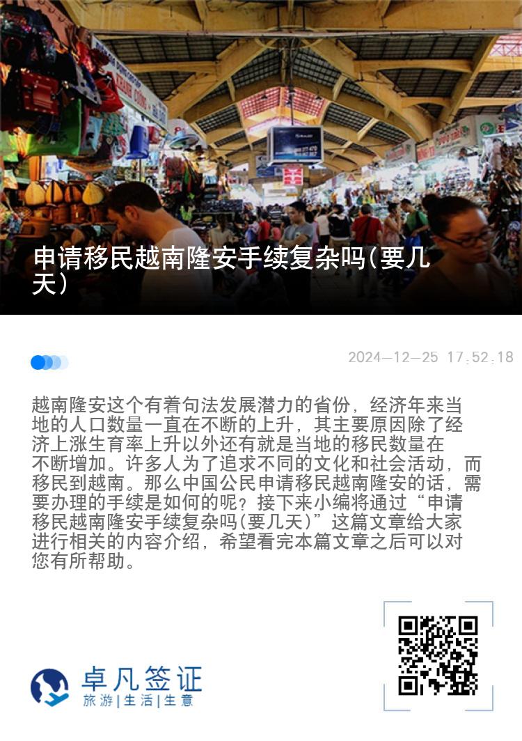 申请移民越南隆安手续复杂吗(要几天)