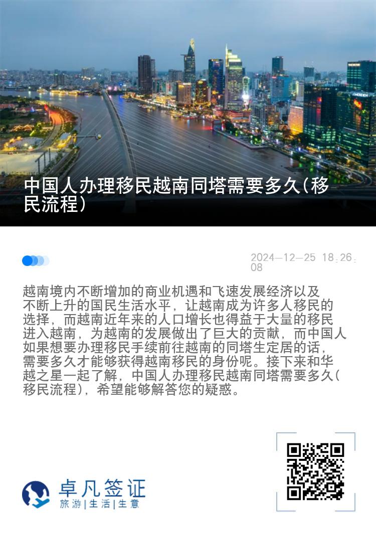 中国人办理移民越南同塔需要多久(移民流程)