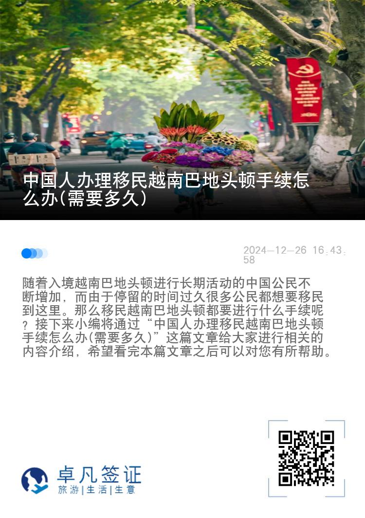 中国人办理移民越南巴地头顿手续怎么办(需要多久)