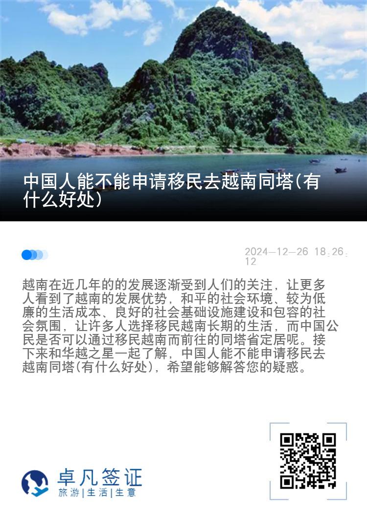 中国人能不能申请移民去越南同塔(有什么好处)