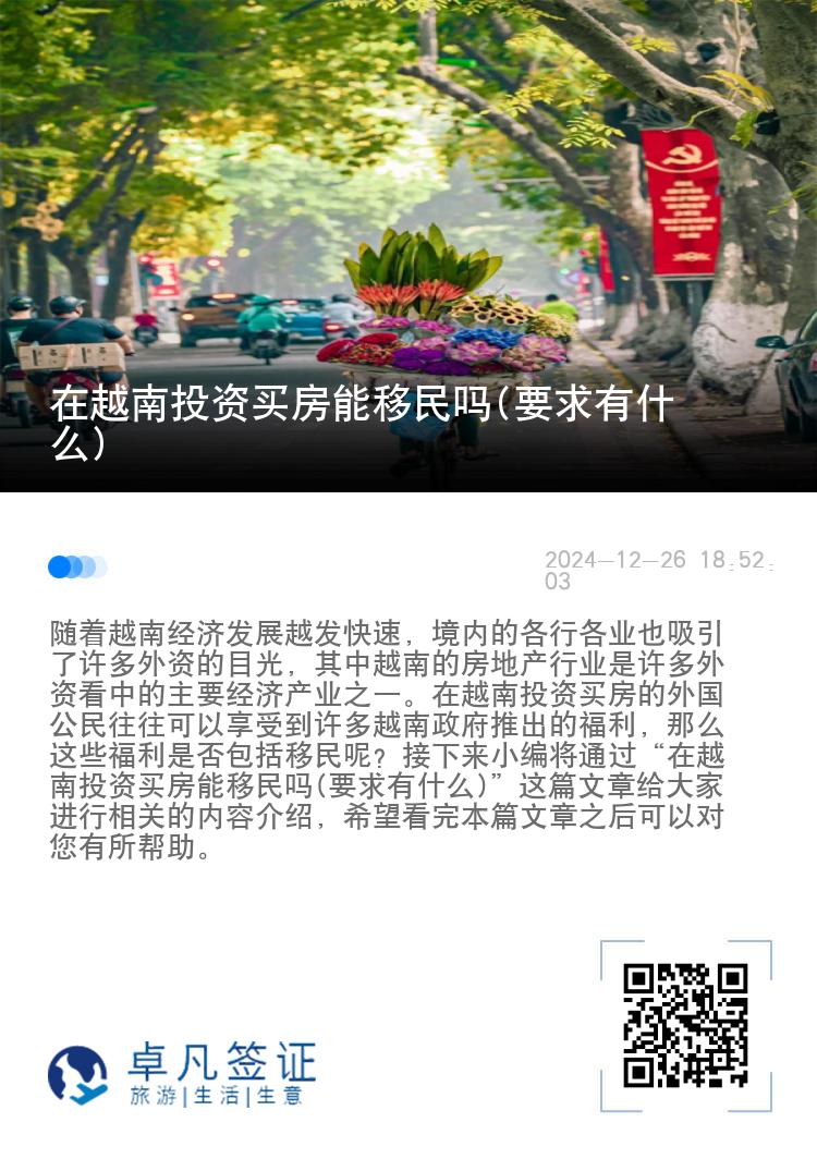 在越南投资买房能移民吗(要求有什么)
