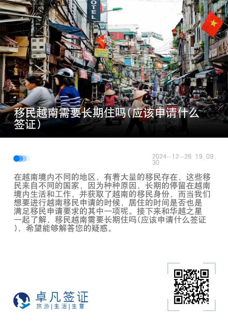 移民越南需要长期住吗(应该申请什么签证)