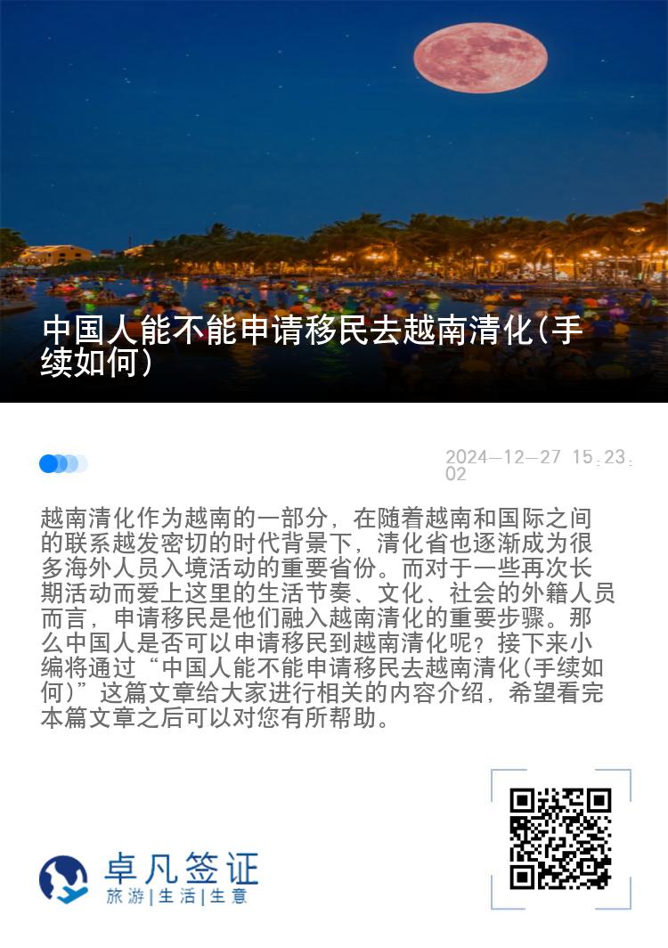 中国人能不能申请移民去越南清化(手续如何)