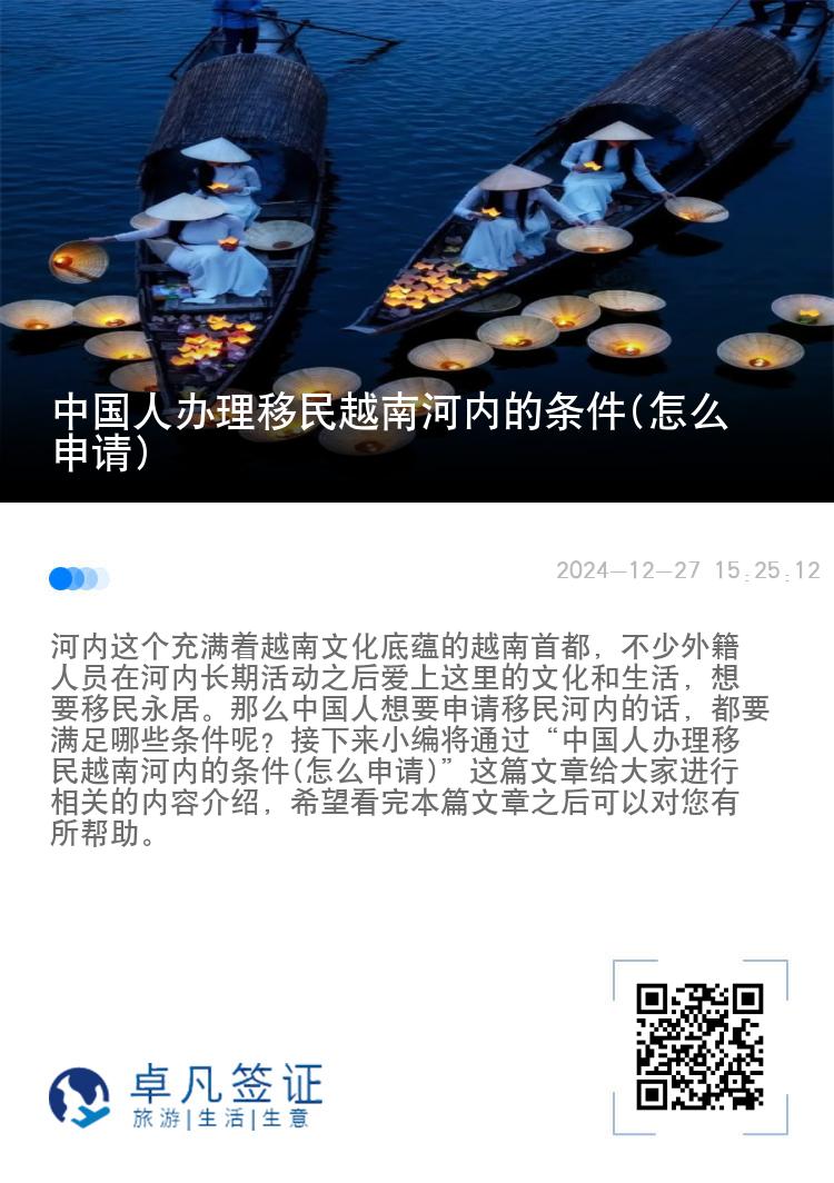 中国人办理移民越南河内的条件(怎么申请)