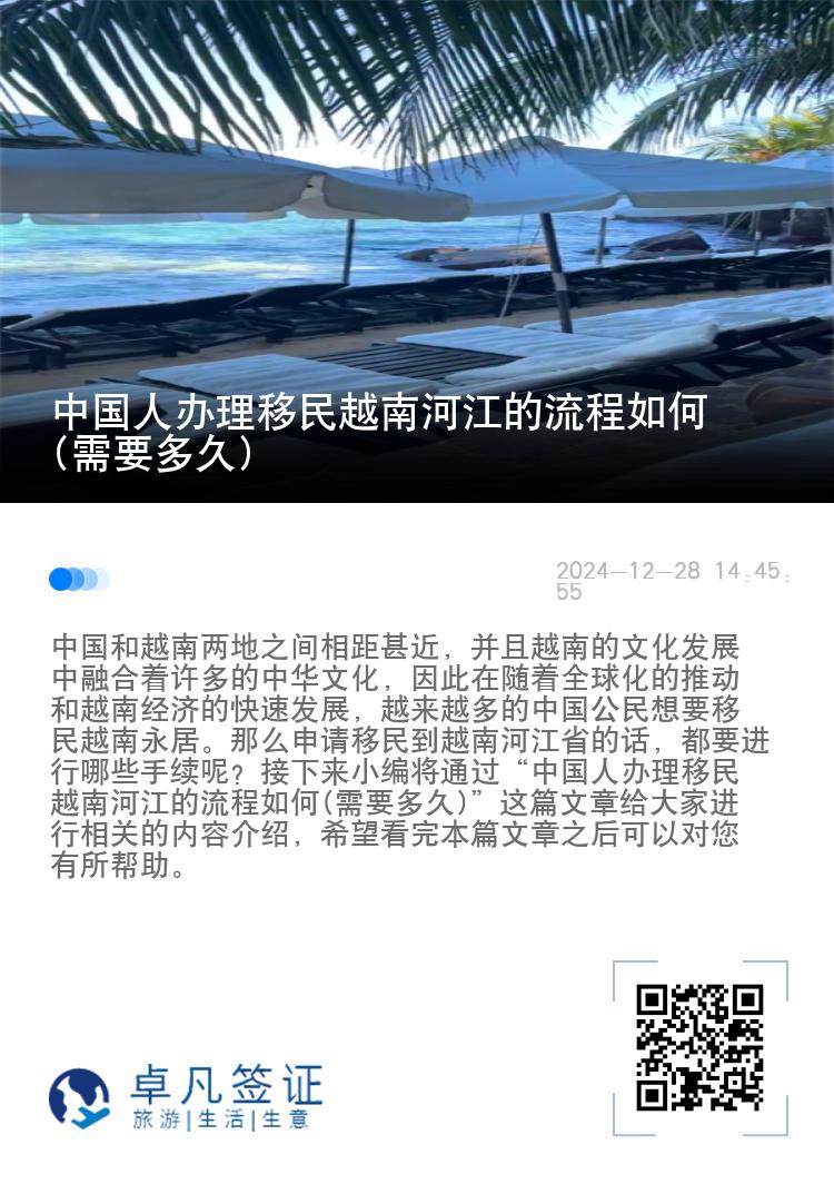 中国人办理移民越南河江的流程如何(需要多久)