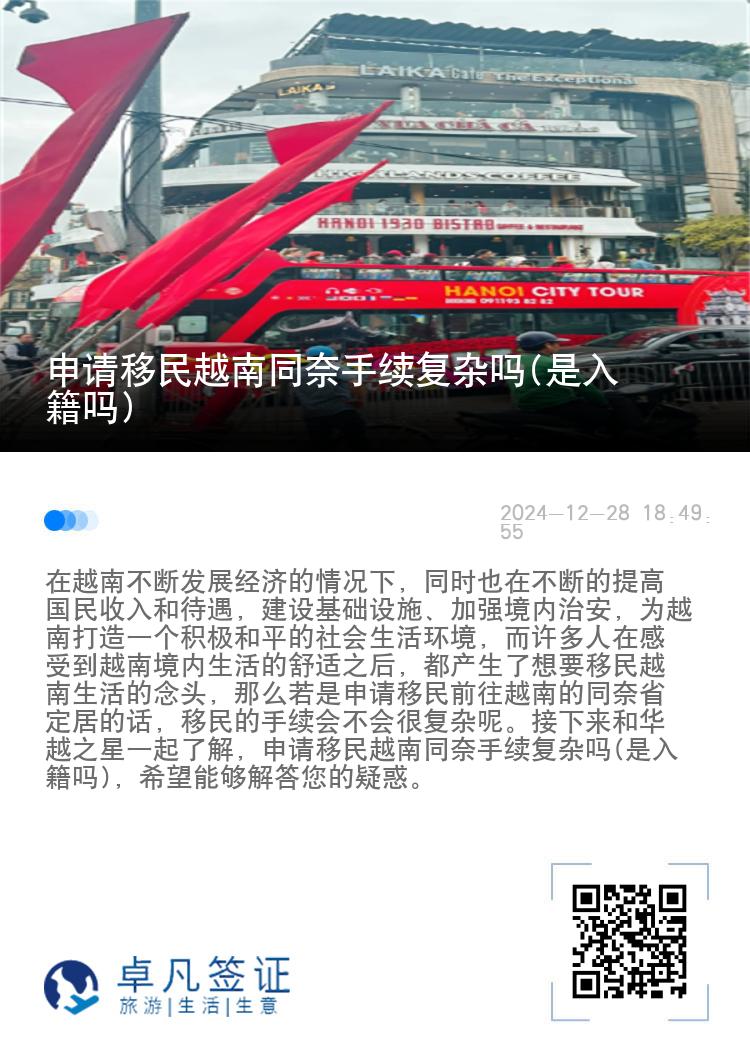 申请移民越南同奈手续复杂吗(是入籍吗)