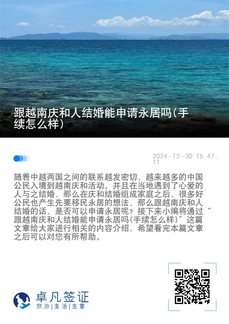 跟越南庆和人结婚能申请永居吗(手续怎么样)