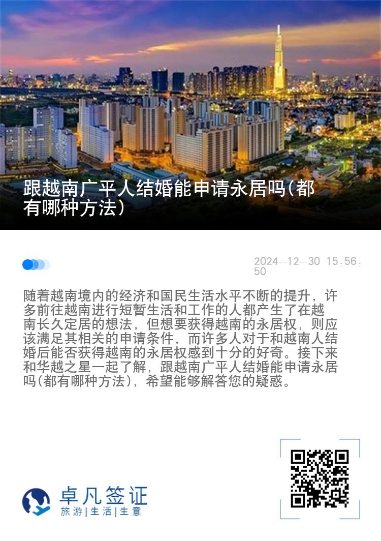 跟越南广平人结婚能申请永居吗(都有哪种方法)