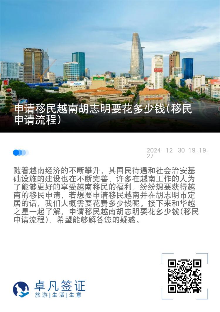 申请移民越南胡志明要花多少钱(移民申请流程)