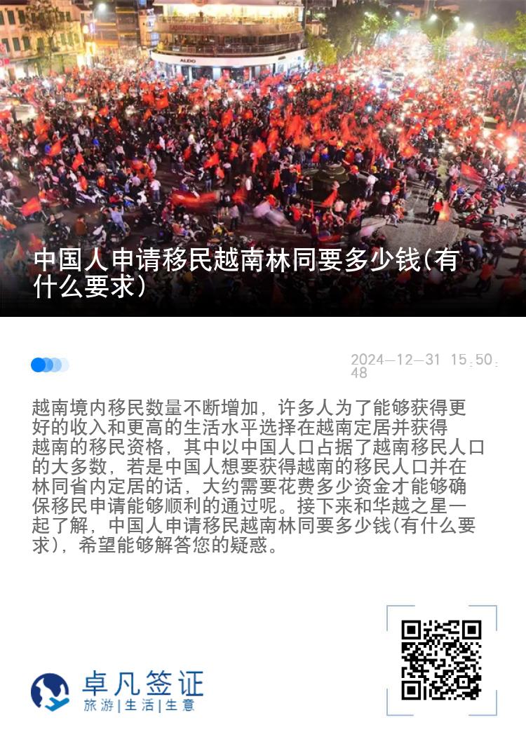 中国人申请移民越南林同要多少钱(有什么要求)