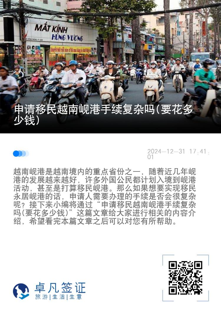 申请移民越南岘港手续复杂吗(要花多少钱)