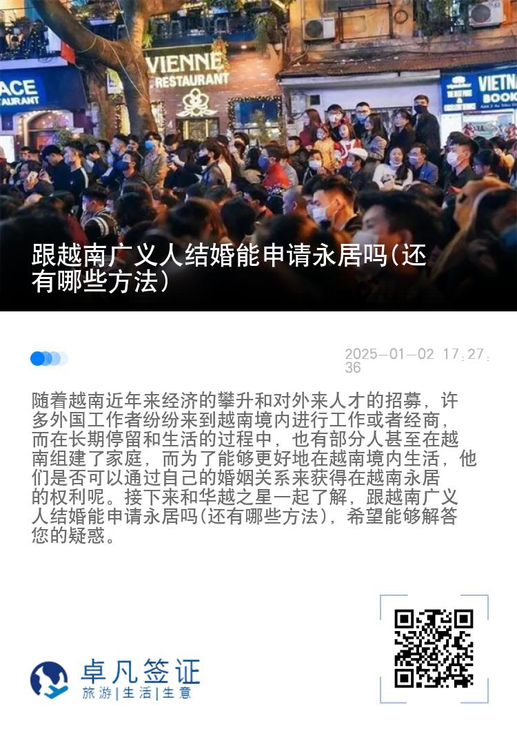 跟越南广义人结婚能申请永居吗(还有哪些方法)
