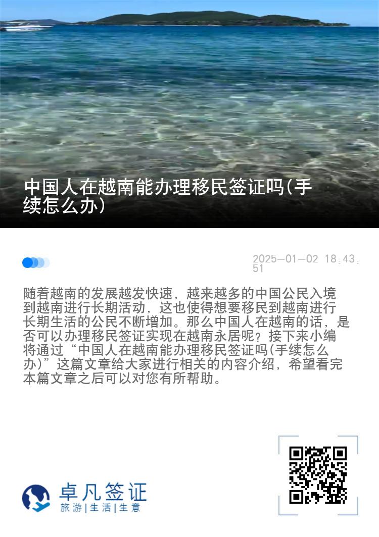 中国人在越南能办理移民签证吗(手续怎么办)