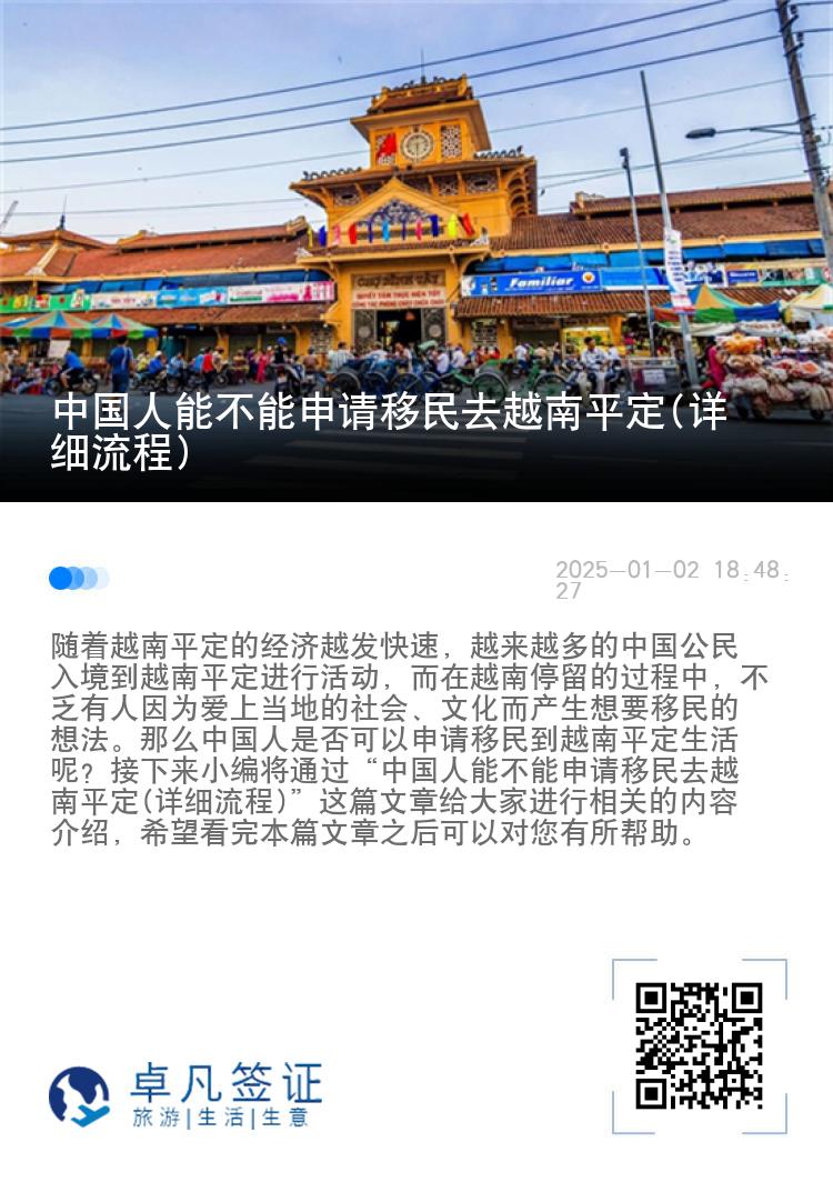 中国人能不能申请移民去越南平定(详细流程)