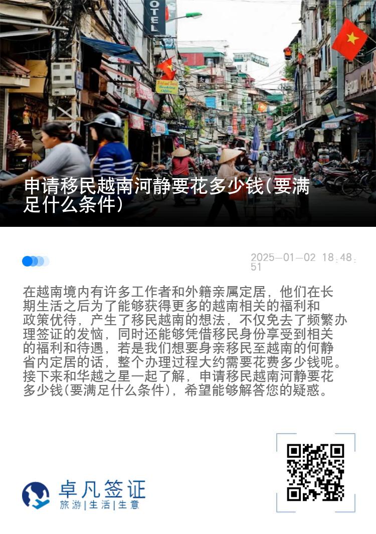 申请移民越南河静要花多少钱(要满足什么条件)