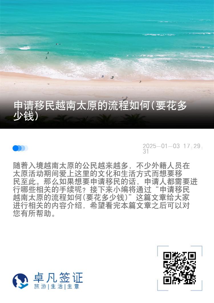 申请移民越南太原的流程如何(要花多少钱)