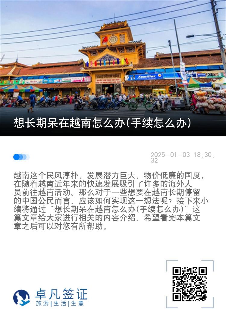 想长期呆在越南怎么办(手续怎么办)