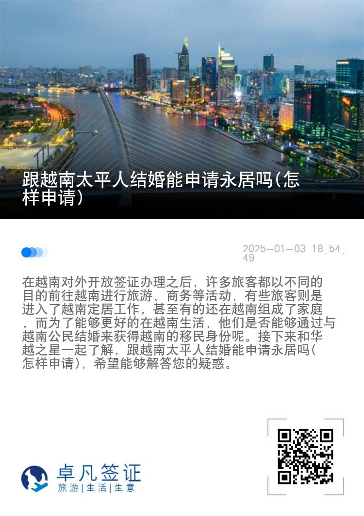 跟越南太平人结婚能申请永居吗(怎样申请)