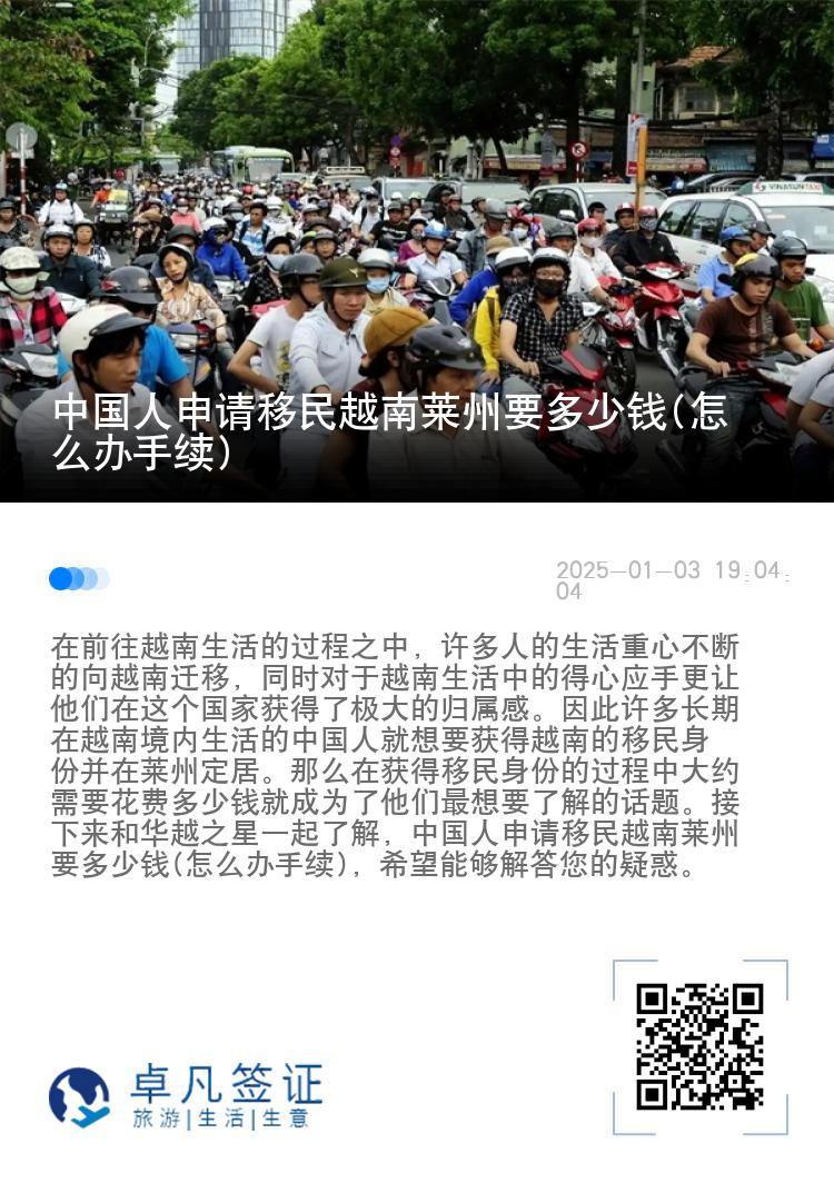 中国人申请移民越南莱州要多少钱(怎么办手续)