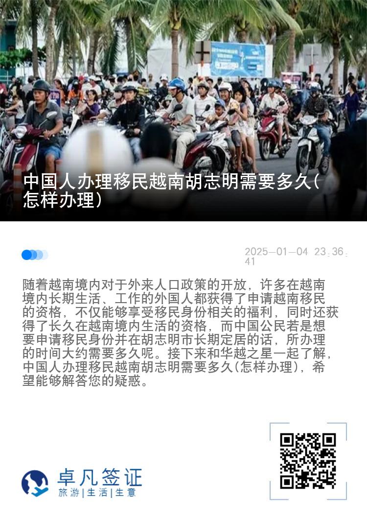 中国人办理移民越南胡志明需要多久(怎样办理)
