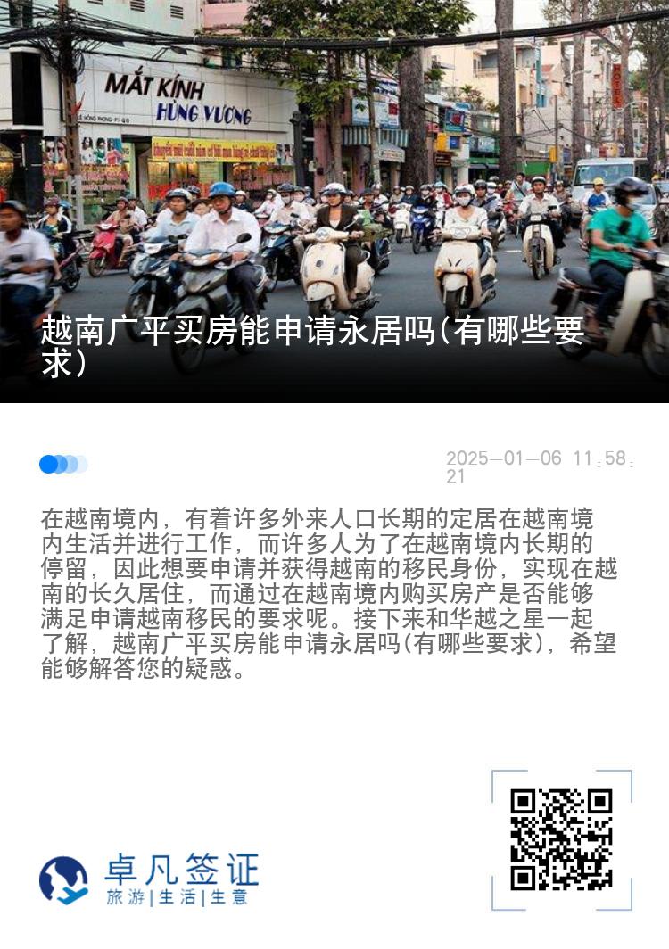 越南广平买房能申请永居吗(有哪些要求)
