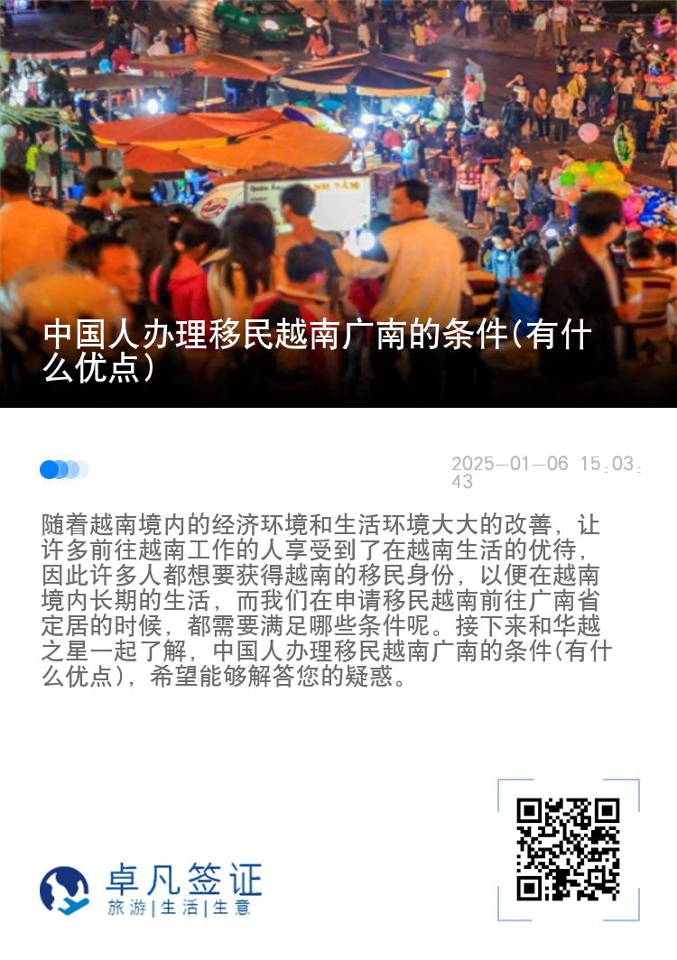 中国人办理移民越南广南的条件(有什么优点)