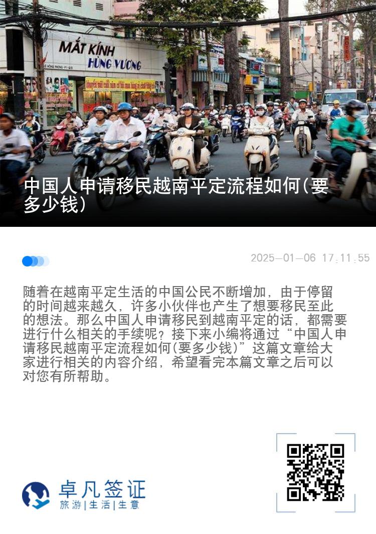 中国人申请移民越南平定流程如何(要多少钱)