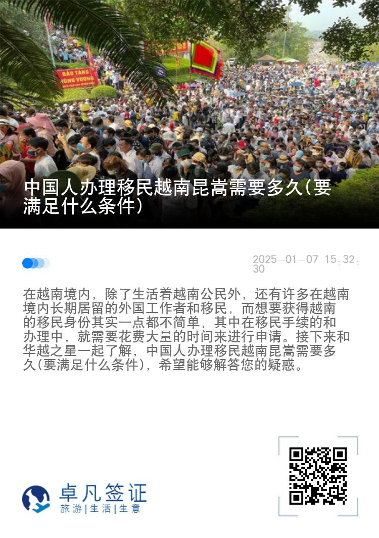 中国人办理移民越南昆嵩需要多久(要满足什么条件)