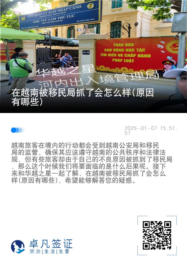 在越南被移民局抓了会怎么样(原因有哪些)