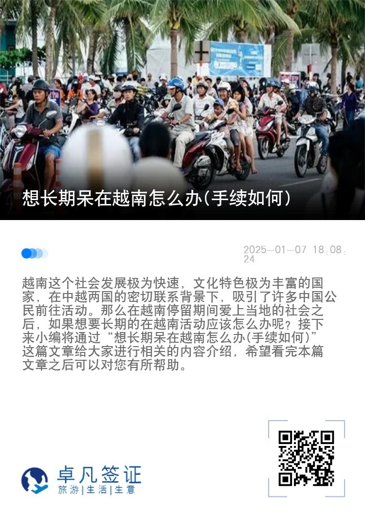 想长期呆在越南怎么办(手续如何)