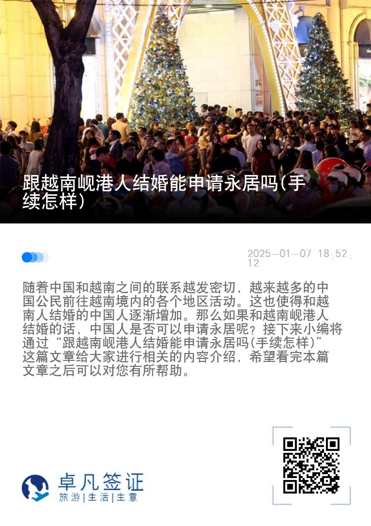 跟越南岘港人结婚能申请永居吗(手续怎样)