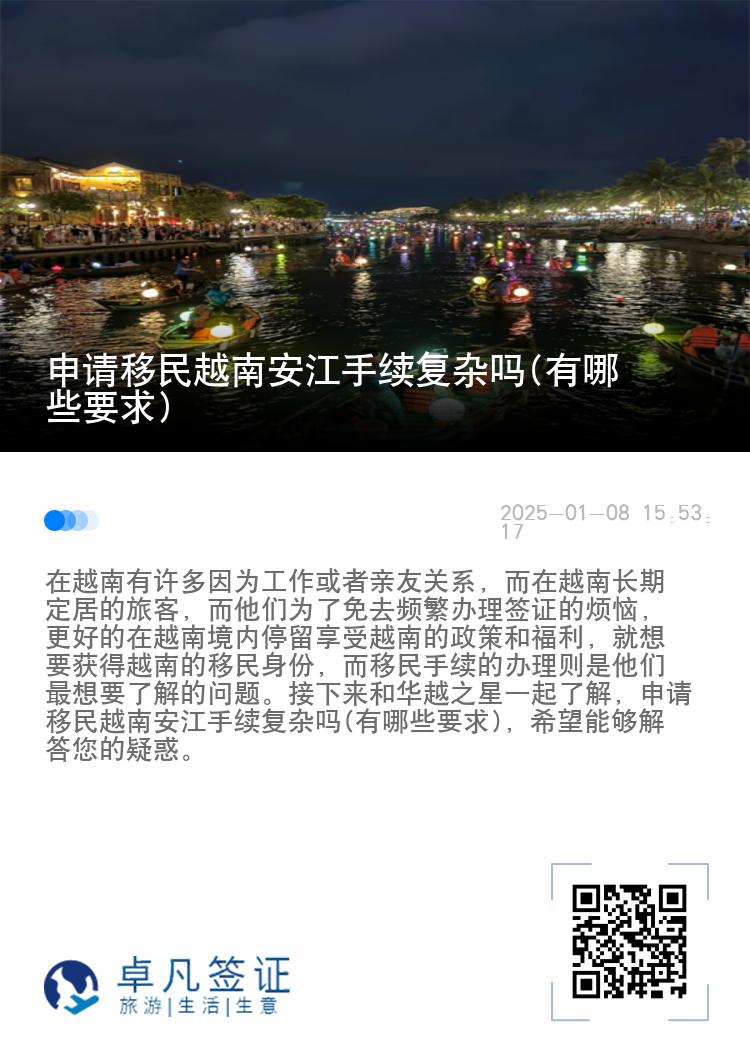 申请移民越南安江手续复杂吗(有哪些要求)