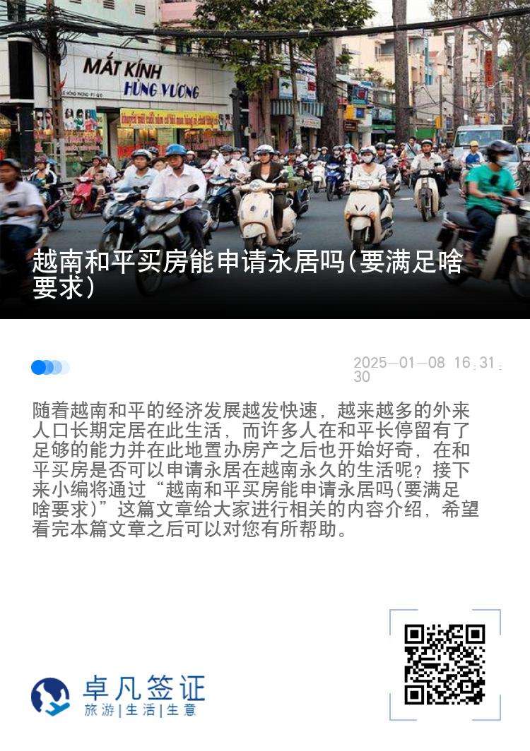 越南和平买房能申请永居吗(要满足啥要求)