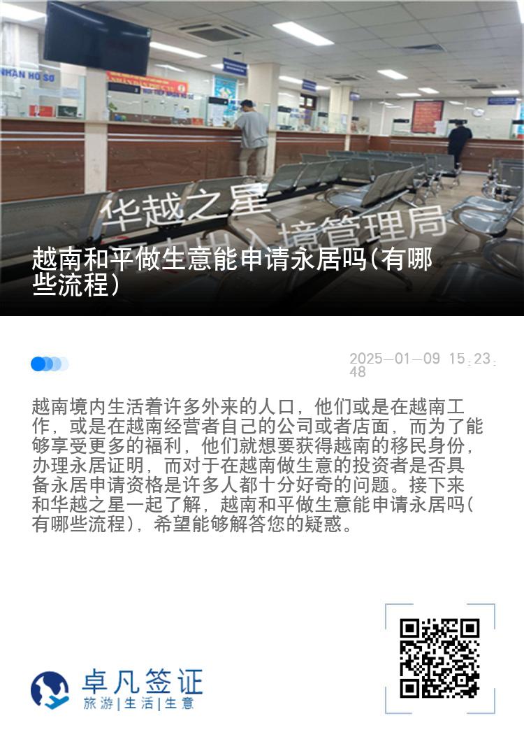 越南和平做生意能申请永居吗(有哪些流程)