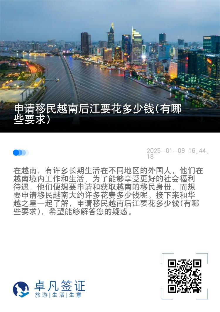申请移民越南后江要花多少钱(有哪些要求)